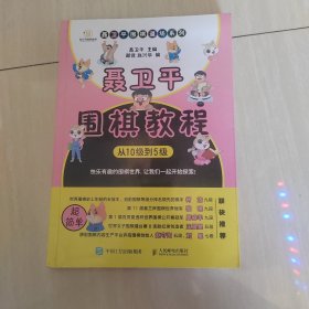 聂卫平围棋教程 从10级到5级