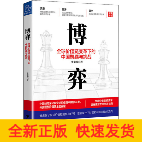 博弈 全球价值链变革下的中国机遇与挑战