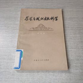 哲学与现代自然科学