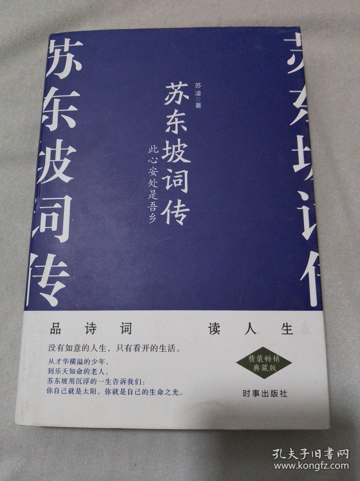 苏东坡词传 此心安处是吾乡 精装畅销典藏版