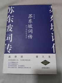 苏东坡词传 此心安处是吾乡 精装畅销典藏版