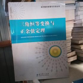 高中数学原理与方法丛书：三角恒等变换与正余弦定理