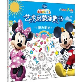 【正版书籍】迪士尼艺术启蒙涂鸦书：快乐时光
