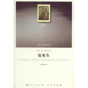 论死生 中国哲学 吴兴勇 新华正版