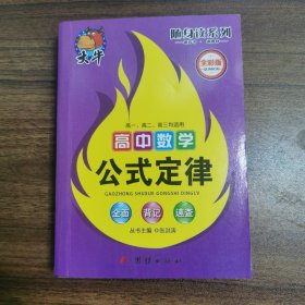 随身读·高中数学公式定律