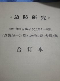 过防研究1993年1一6期增刊2期专辑2期合订本