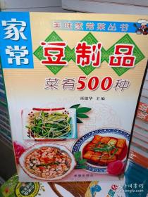 家常豆制品菜肴500种