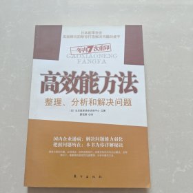 高效能方法