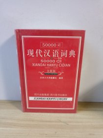 50000词现代汉语词典（全新版）