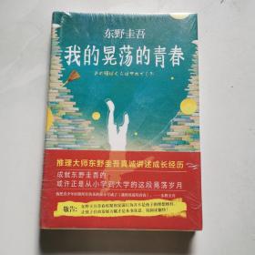 我的晃荡的青春 [日]东野圭吾著 代珂译南  海出版公司 精装    货号BB5