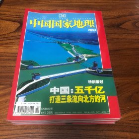 中国国家地理2005.3（总533）