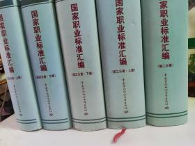 国家职业标准汇编:第二分册 第三分册(上下册) 第四分册(上下册)精装5册合售