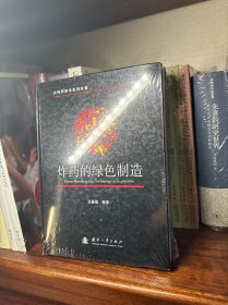 炸药的绿色制造