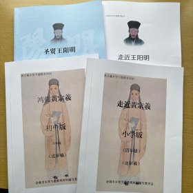 乡贤专题教育材料（王阳明 黄宗羲 小学中学 共四册全）