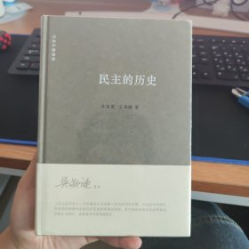 民主的历史