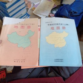 高级中学中国近代现代史（上下册）地图册 16开