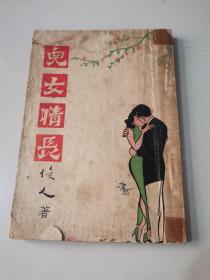 俊人作品《儿女情长》1951年俊人书店初版