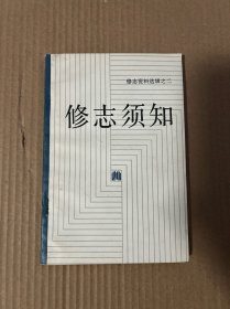 修志须知（修志资料选辑之二） 品好 内页干净