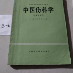 中医伤科学