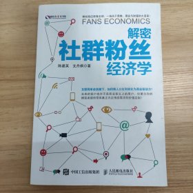 解密社群粉丝经济学