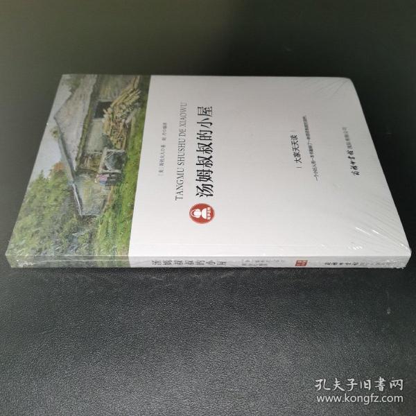 汤姆叔叔的小屋