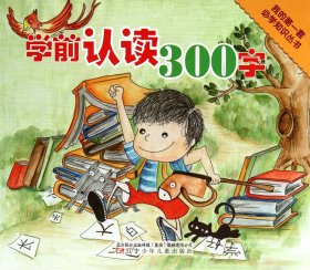 学前认读300字/我的第一套必学知识丛书 9787531556992