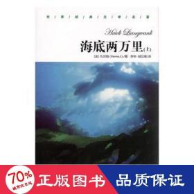 海底两万里 儿童文学 (法)儒尔·凡尔纳