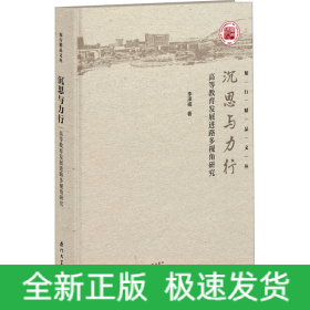 沉思與力行 高等教育發(fā)展進(jìn)路多視角研究