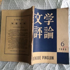 文学评论1963.6