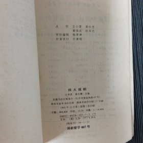 古典名著普及文库：四大名剧（西厢记、牡丹亭、长生殿、桃花扇）