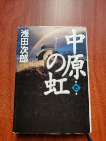 中原の虹 第4巻