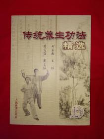 名家经典丨传统养生功法精选（全一册插图版）内收大量经典功法！16开304页大厚本，仅印6000册！无光盘