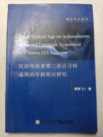 汉语母语者第二语言习得成绩的年龄效应研究 签赠本