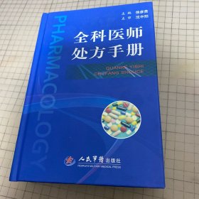 全科医师处方手册 精装