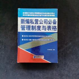 新编私营公司必备管理制度与表格