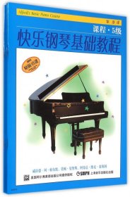 【正版新书】快乐钢琴基础教程·5级全三册