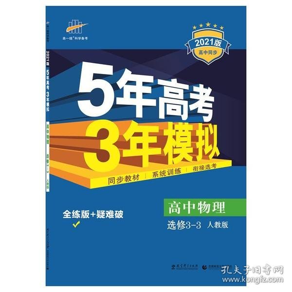 高中物理 选修3-3 RJ（人教版）高中同步新课标 5年高考3年模拟 （2017）