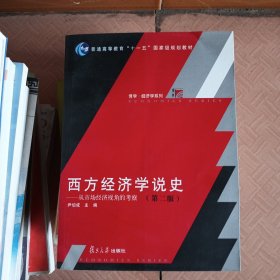 西方经济学说史：从市场经济视角的考察（第2版）