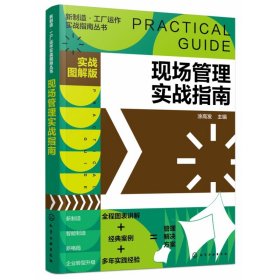 全新正版 现场管理实战指南(实战图解版)/新制造工厂运作实战指南丛书 编者:涂高发|责编:辛田 9787122394668 化学工业