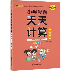 绿卡图书·小学学霸天天计算（一年级上 与RJ版新教材同步使用 大字版）