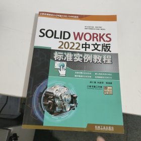 SolidWorks 2022中文版标准实例教程 只是书皮有点不好 见图