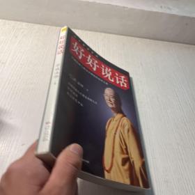 好好说话：学诚法师与您分享佛陀的说话之道