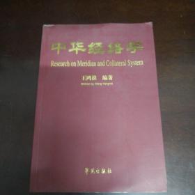 中华经络学