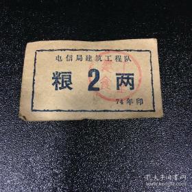 1974年 建筑队粮票