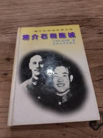 蔣介石和陳誠