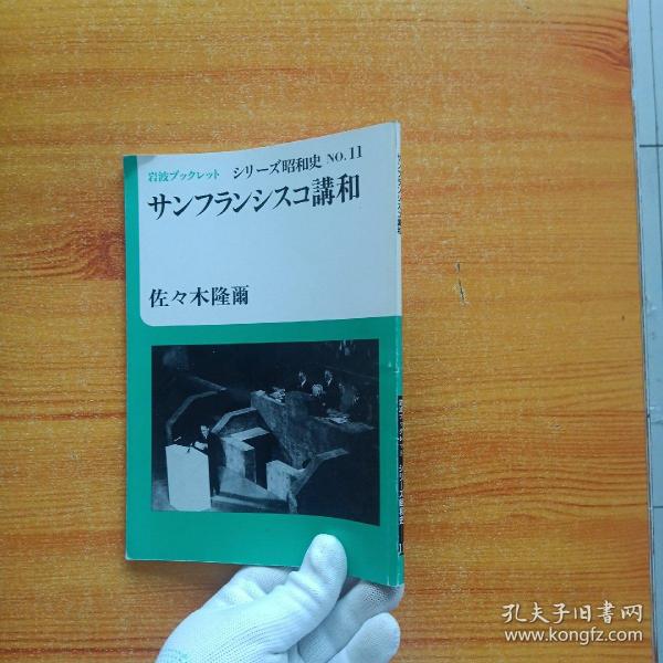 シリーズ昭和史 : No.11 サンフランシスコ讲和  日文原版  大32开【内页干净】