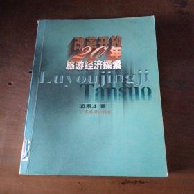 改革开放20年旅游经济探索