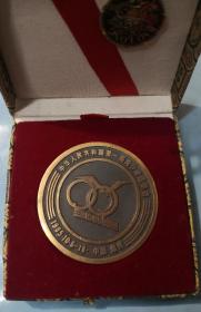 全国第一届青少年运动会纪念香币章