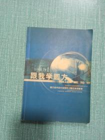 跟我学圆方（圆方室内设计系统V9.0强化培训教程）