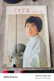 人民画报1978年第9期